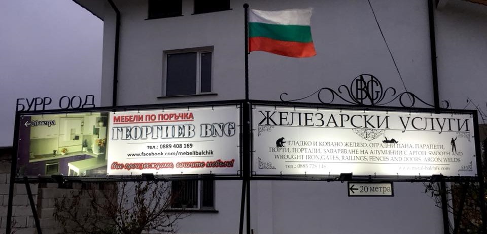 Мебели Георгиев и Ковано желязо Балчик Мебели Георгиев и Ковано желязо Балчик